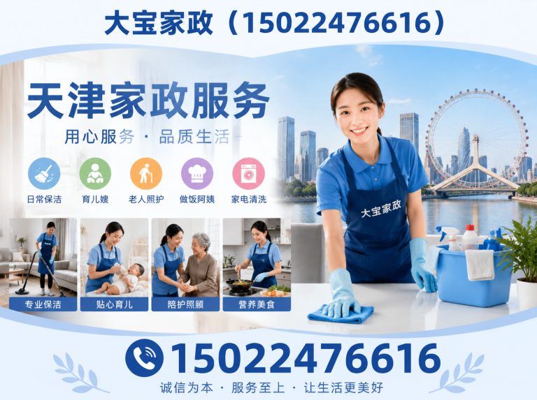 北辰区天津家政服务展示图